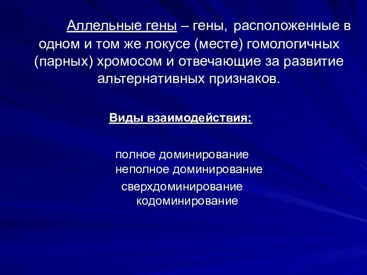 Аллельные гены – гены, расположенные в одном и том же локусе