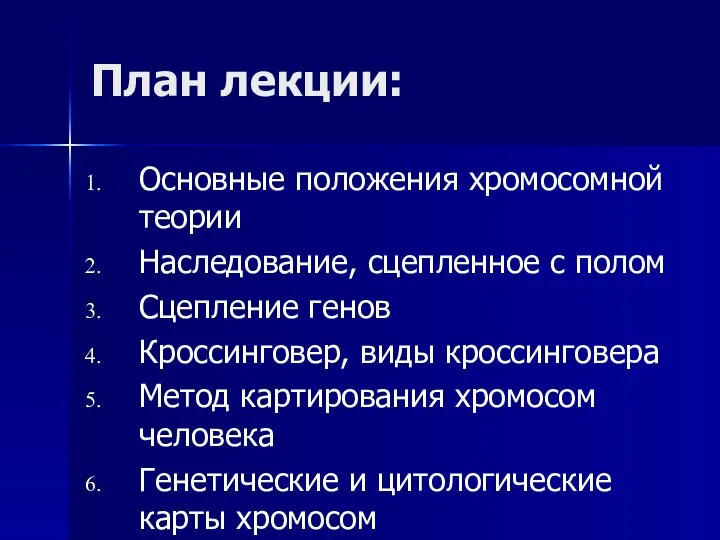 План лекции: Основные положения хромосомной теории Наследование, сцепленное с полом Сцепление