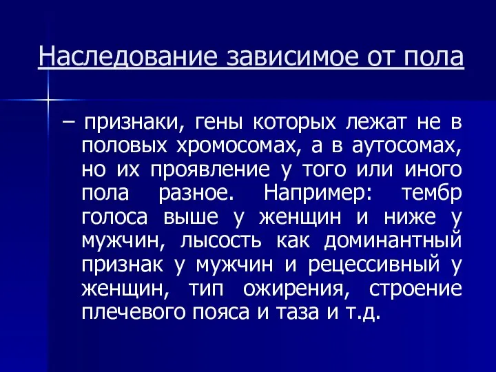 Наследование зависимое от пола – признаки, гены которых лежат не в