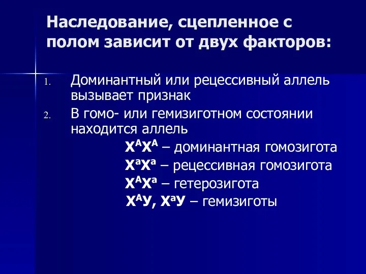 Наследование, сцепленное с полом зависит от двух факторов: Доминантный или рецессивный