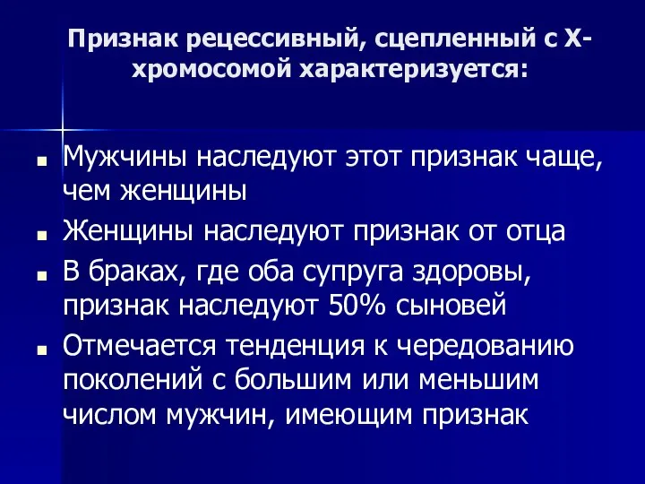 Признак рецессивный, сцепленный с Х-хромосомой характеризуется: Мужчины наследуют этот признак чаще,