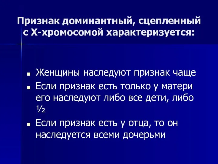 Признак доминантный, сцепленный с Х-хромосомой характеризуется: Женщины наследуют признак чаще Если