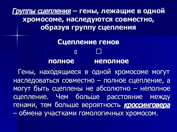 Группы сцепления – гены, лежащие в одной хромосоме, наследуются совместно, образуя