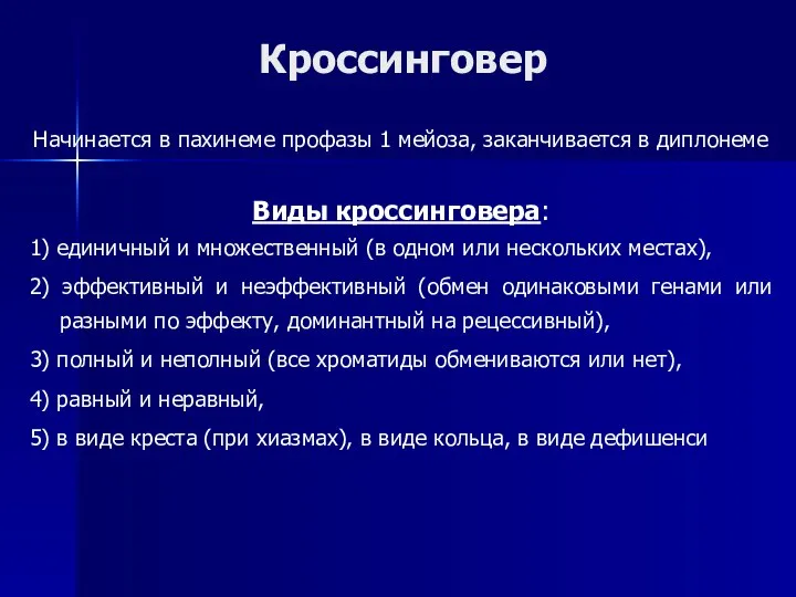 Кроссинговер Начинается в пахинеме профазы 1 мейоза, заканчивается в диплонеме Виды