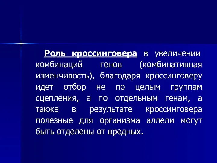 Роль кроссинговера в увеличении комбинаций генов (комбинативная изменчивость), благодаря кроссинговеру идет