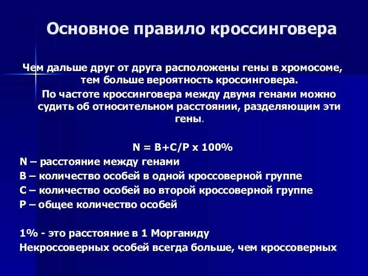 Основное правило кроссинговера Чем дальше друг от друга расположены гены в