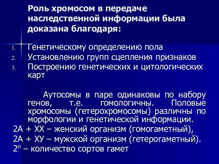 Роль хромосом в передаче наследственной информации была доказана благодаря: Генетическому определению