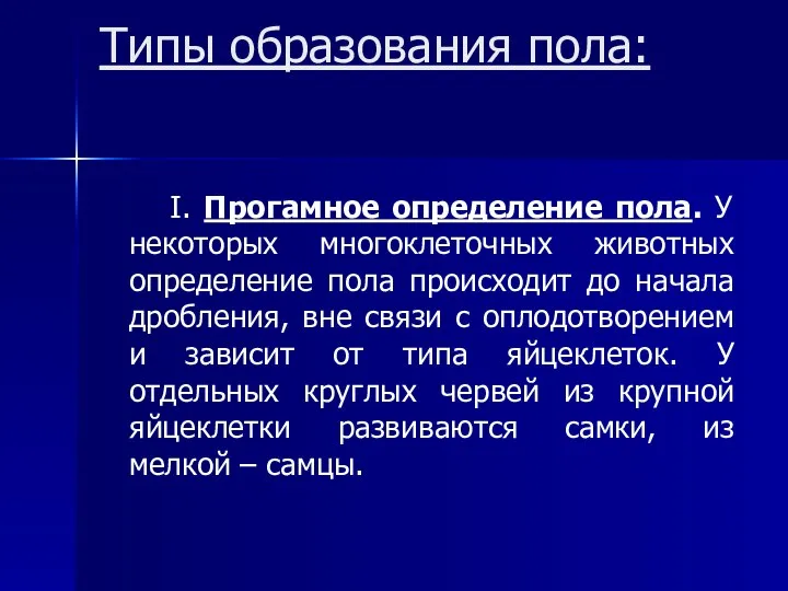 Типы образования пола: I. Прогамное определение пола. У некоторых многоклеточных животных