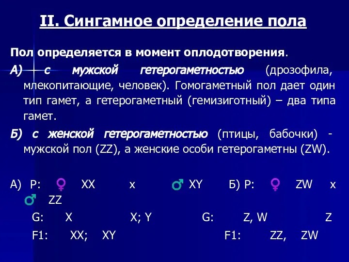 II. Сингамное определение пола Пол определяется в момент оплодотворения. А) с