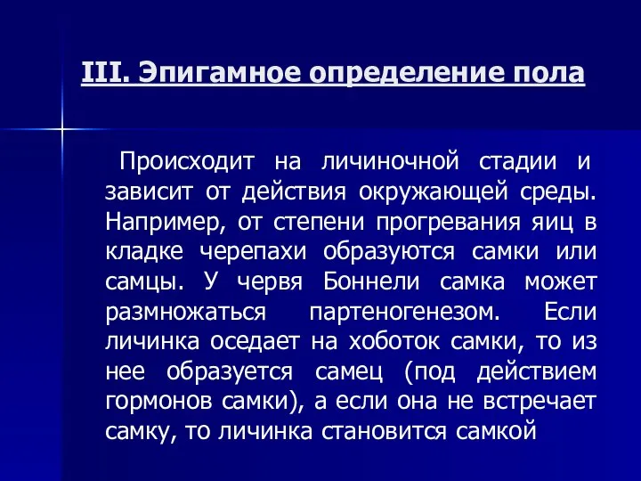 III. Эпигамное определение пола Происходит на личиночной стадии и зависит от