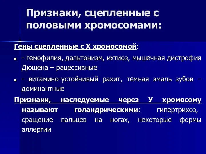 Признаки, сцепленные с половыми хромосомами: Гены сцепленные с Х хромосомой: -