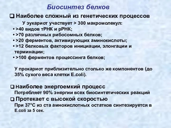 Биосинтез белков Наиболее сложный из генетических процессов У эукариот участвует >