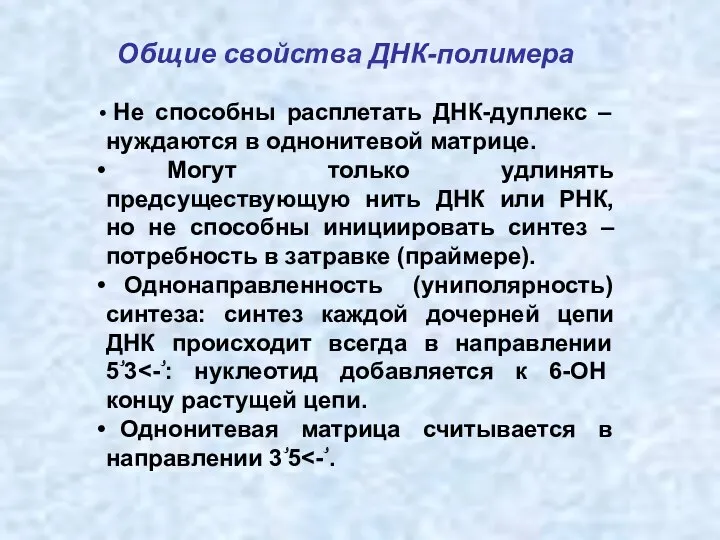 Общие свойства ДНК-полимера Не способны расплетать ДНК-дуплекс – нуждаются в однонитевой