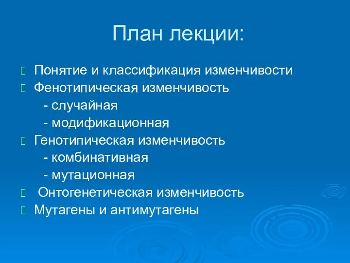 План лекции: Понятие и классификация изменчивости Фенотипическая изменчивость - случайная -