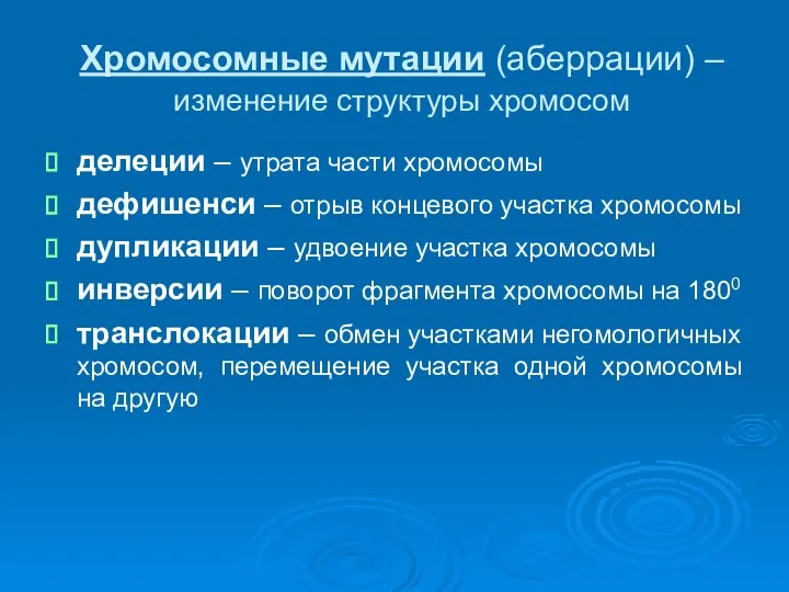 Хромосомные мутации (аберрации) – изменение структуры хромосом делеции – утрата части