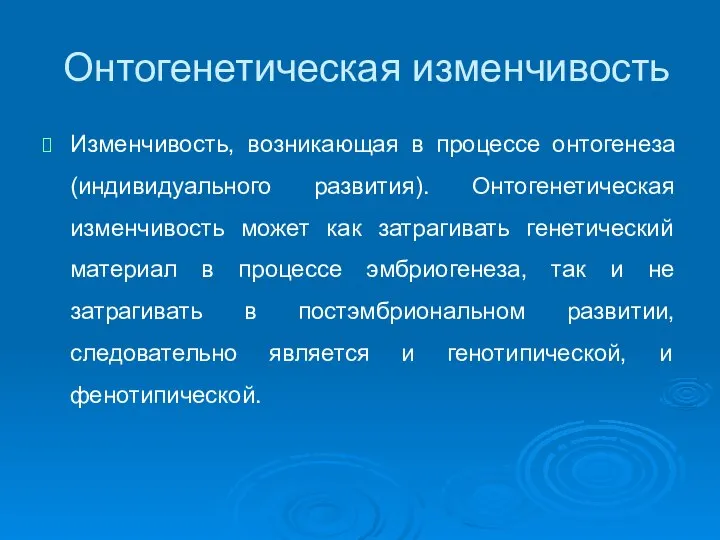 Онтогенетическая изменчивость Изменчивость, возникающая в процессе онтогенеза (индивидуального развития). Онтогенетическая изменчивость