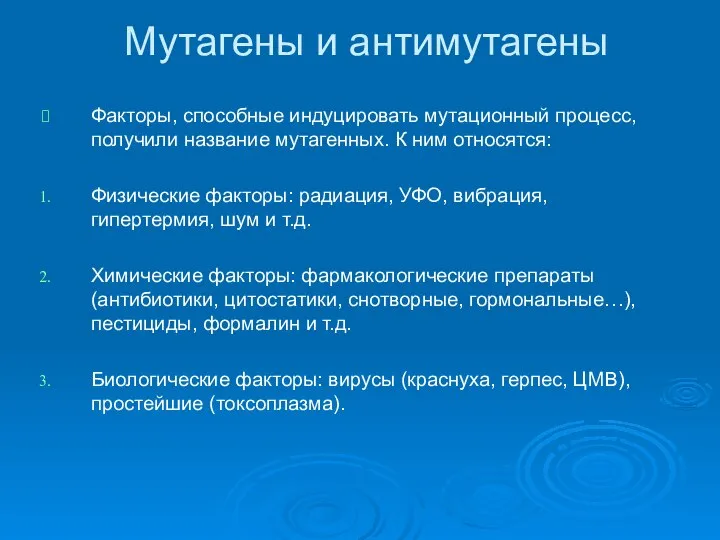 Мутагены и антимутагены Факторы, способные индуцировать мутационный процесс, получили название мутагенных.