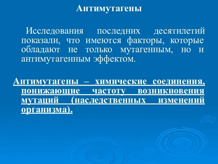 Антимутагены Исследования последних десятилетий показали, что имеются факторы, которые обладают не