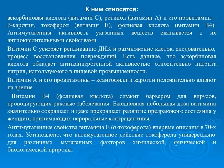 К ним относятся: аскорбиновая кислота (витамин С), ретинол (витамин А) и