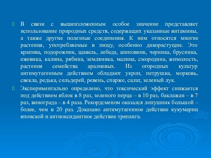 В связи с вышеизложенным особое значение представляет использование природных средств, содержащих