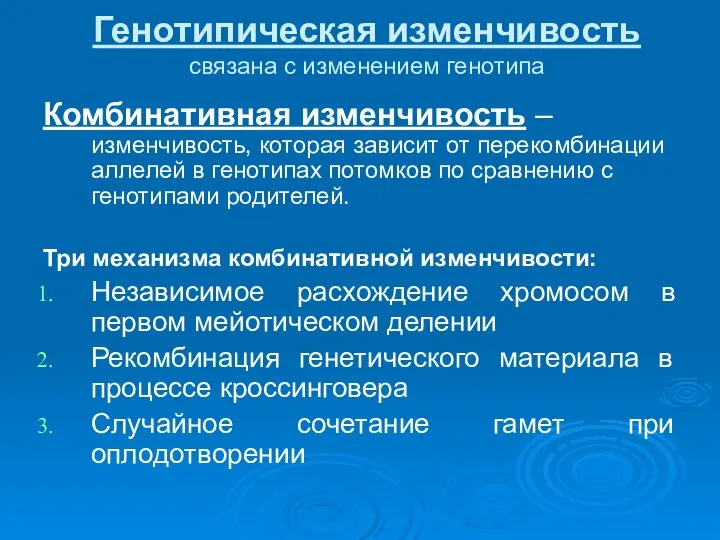 Генотипическая изменчивость связана с изменением генотипа Комбинативная изменчивость – изменчивость, которая