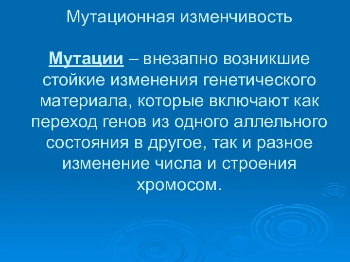 Мутационная изменчивость Мутации – внезапно возникшие стойкие изменения генетического материала, которые