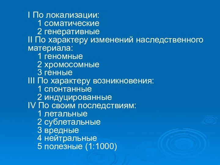 I По локализации: 1 соматические 2 генеративные II По характеру изменений