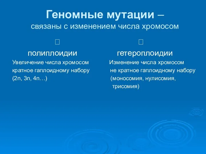 Геномные мутации – связаны с изменением числа хромосом ? ? полиплоидии