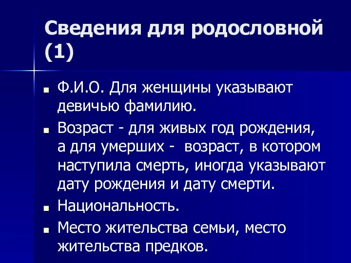 Сведения для родословной (1) Ф.И.О. Для женщины указывают девичью фамилию. Возраст