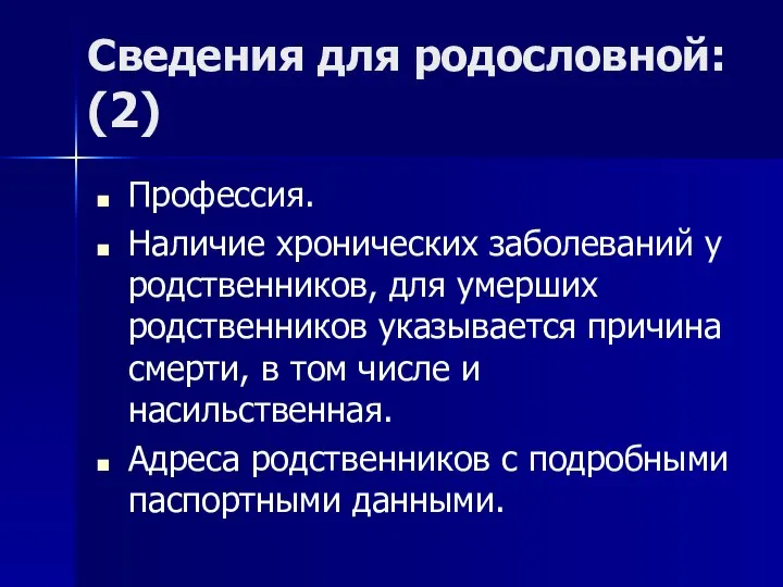 Сведения для родословной: (2) Профессия. Наличие хронических заболеваний у родственников, для