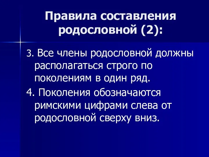 Правила составления родословной (2): 3. Все члены родословной должны располагаться строго