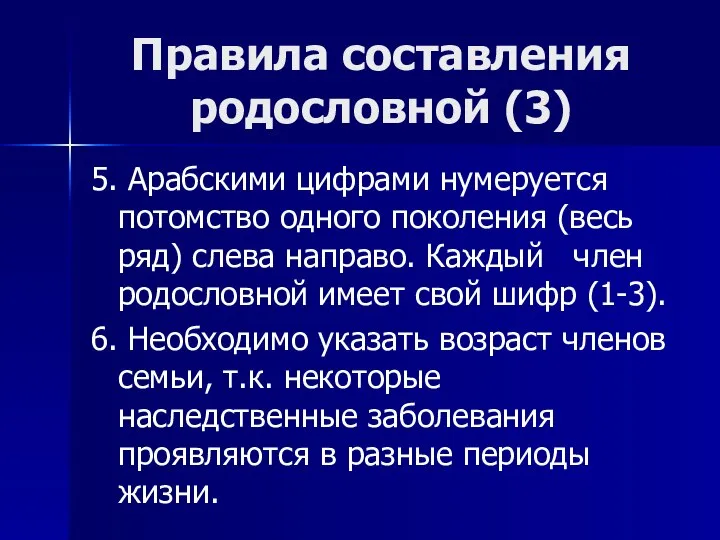 Правила составления родословной (3) 5. Арабскими цифрами нумеруется потомство одного поколения