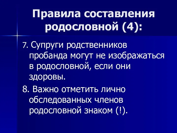 Правила составления родословной (4): 7. Супруги родственников пробанда могут не изображаться