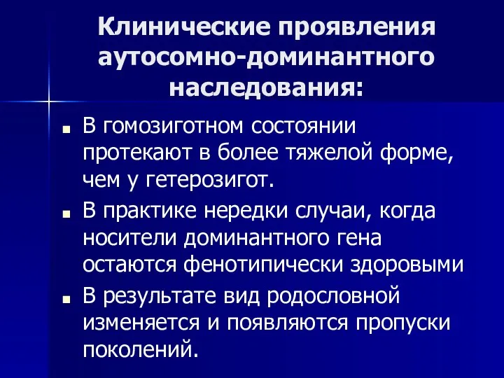 Клинические проявления аутосомно-доминантного наследования: В гомозиготном состоянии протекают в более тяжелой