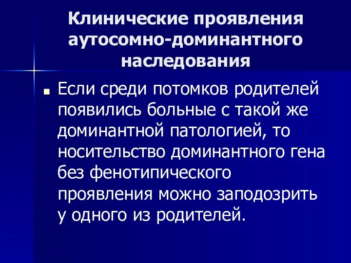 Клинические проявления аутосомно-доминантного наследования Если среди потомков родителей появились больные с