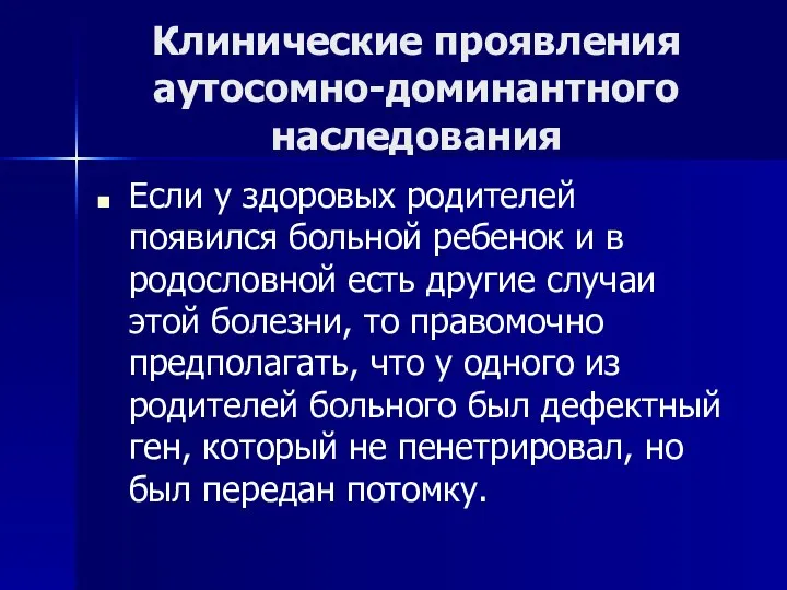 Клинические проявления аутосомно-доминантного наследования Если у здоровых родителей появился больной ребенок