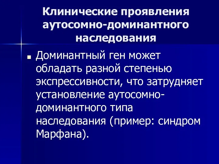 Клинические проявления аутосомно-доминантного наследования Доминантный ген может обладать разной степенью экспрессивности,