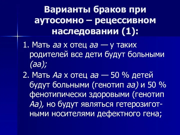 Варианты браков при аутосомно – рецессивном наследовании (1): 1. Мать аа