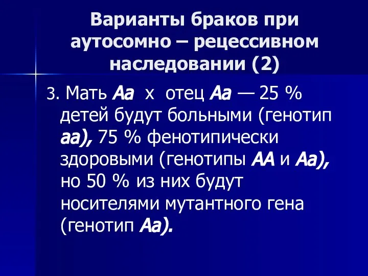 Варианты браков при аутосомно – рецессивном наследовании (2) 3. Мать Аа