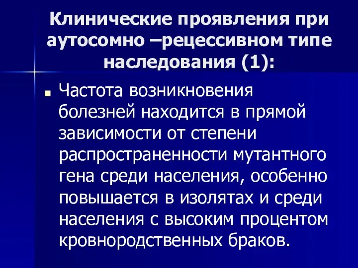 Клинические проявления при аутосомно –рецессивном типе наследования (1): Частота возникновения болезней