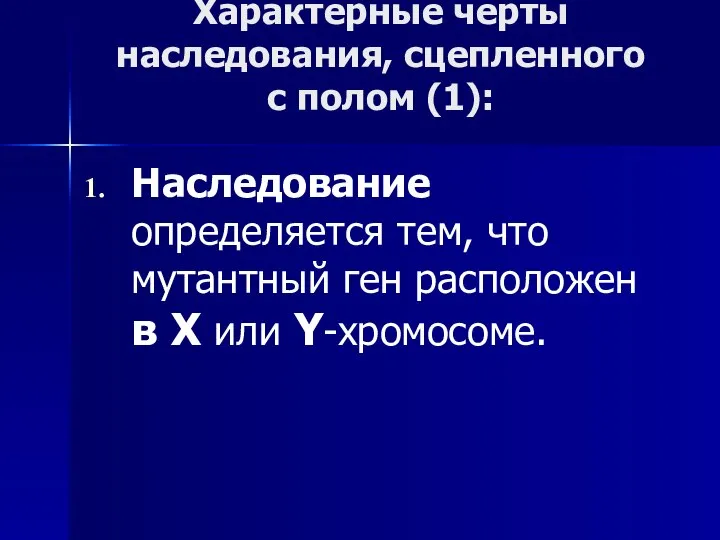 Характерные черты наследования, сцепленного с полом (1): Наследование определяется тем, что