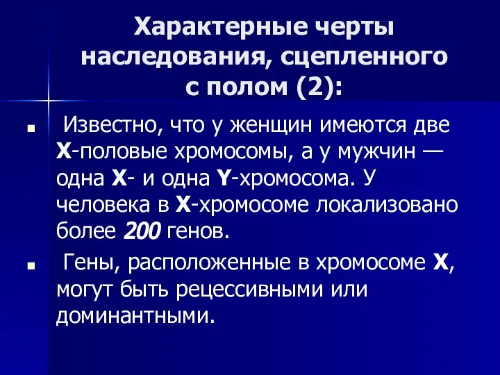 Характерные черты наследования, сцепленного с полом (2): Известно, что у женщин