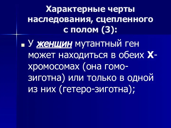 Характерные черты наследования, сцепленного с полом (3): У женщин мутантный ген