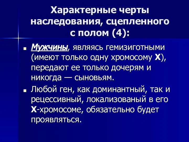 Характерные черты наследования, сцепленного с полом (4): Мужчины, являясь гемизиготными (имеют