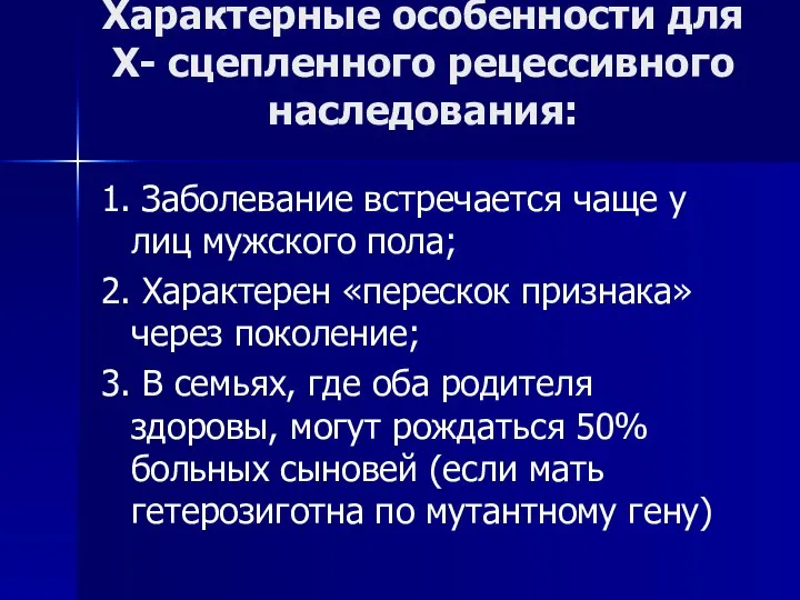 Характерные особенности для Х- сцепленного рецессивного наследования: 1. Заболевание встречается чаще