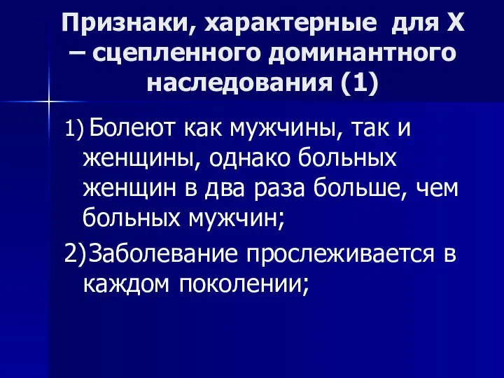 Признаки, характерные для Х – сцепленного доминантного наследования (1) 1) Болеют