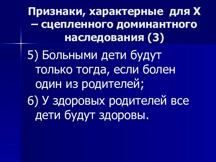 Признаки, характерные для Х – сцепленного доминантного наследования (3) 5) Больными