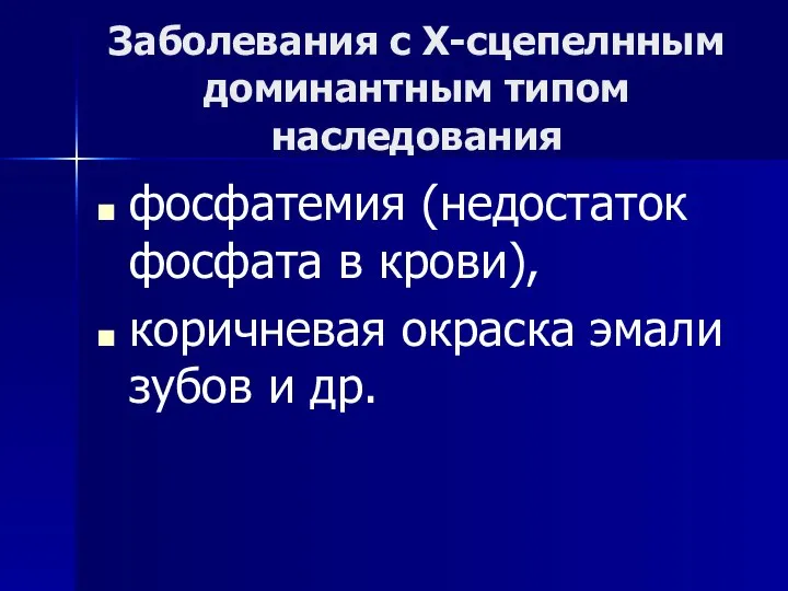 Заболевания с Х-сцепелнным доминантным типом наследования фосфатемия (недостаток фосфата в крови),