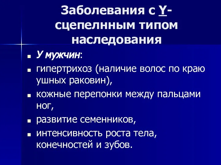 Заболевания с Y-сцепелнным типом наследования У мужчин: гипертрихоз (наличие волос по