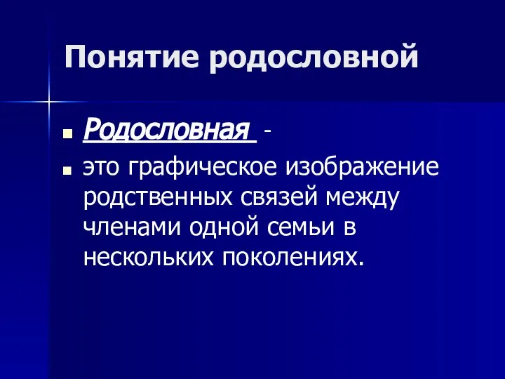 Понятие родословной Родословная - это графическое изображение родственных связей между членами одной семьи в нескольких поколениях.